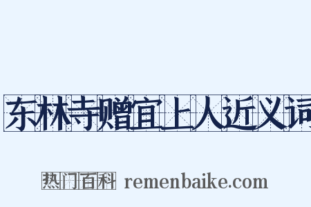 东林寺赠宜上人近义词是什么意思的图片